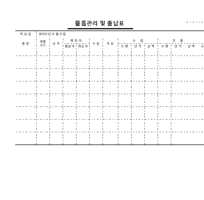 물품관리및출납표 물품관리및출납표